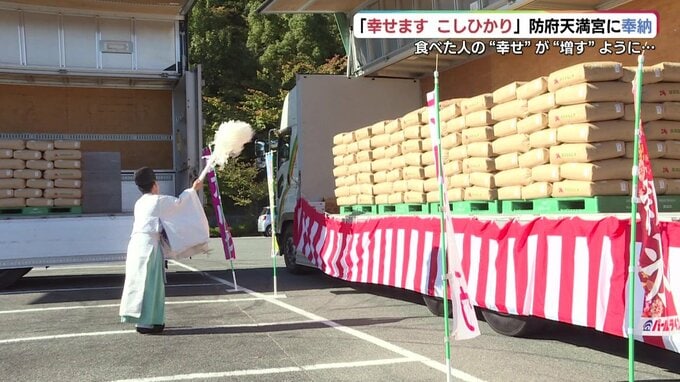 新米で「幸せ増す」・・・幸せますコシヒカリ奉納　防府天満宮|TBS NEWS DIG