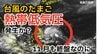 【台風情報】11月も終盤なのに...新たな「台風のたまご＝熱帯低気圧」あす（24日）発生か？　今後台風に発達する？全国各地の天気シミュレーション【気象庁　23日午後7時更新】	　|　岡山・香川のニュース | 天気 | RSK山陽放送