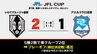 柳下の2ゴールでアスルクラロ沼津に勝利　ホームでJFL CUPプレーオフ進出決める　いわてグルージャ盛岡　|　IBC NEWS | IBC岩手放送