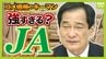 コメ価格のカギ握るＪＡは "強すぎる" ？備蓄米の９割以上を落札した巨大組織は自民党と深いつながり　『減反政策支持がコメ高騰の一因』と専門家は指摘【解説】　|　MBSニュース | 関西の最新ニュースを分かりやすく。