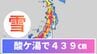 【記録的大雪】25日まで強い冬型の気圧配置続く…24時間最大80センチの降雪のおそれ【雪と雨のシミュレーション】青森県酸ヶ湯では積雪が439㎝となり記録更新　秋田県鹿角では10㎝以上も更新　気象予報士が解説　|　北海道のニュース｜HBC北海道放送