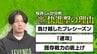 【レバンガ北海道】快進撃の起点は「出だしで味わった敗北」チームを知るレジェンド桜井良太GMに聞いた！歴代最強の背景　|　北海道のニュース｜HBC北海道放送