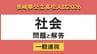 【長崎県立高校入試2026】「社会」問題と解答例　|　長崎のニュース | 天気 | NBC長崎放送