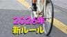 自転車2人乗りは「3000円」、携帯は「060」、「下請け」はNGワード、こどもNISA…【2026年から変わること】　|　長崎のニュース | 天気 | NBC長崎放送