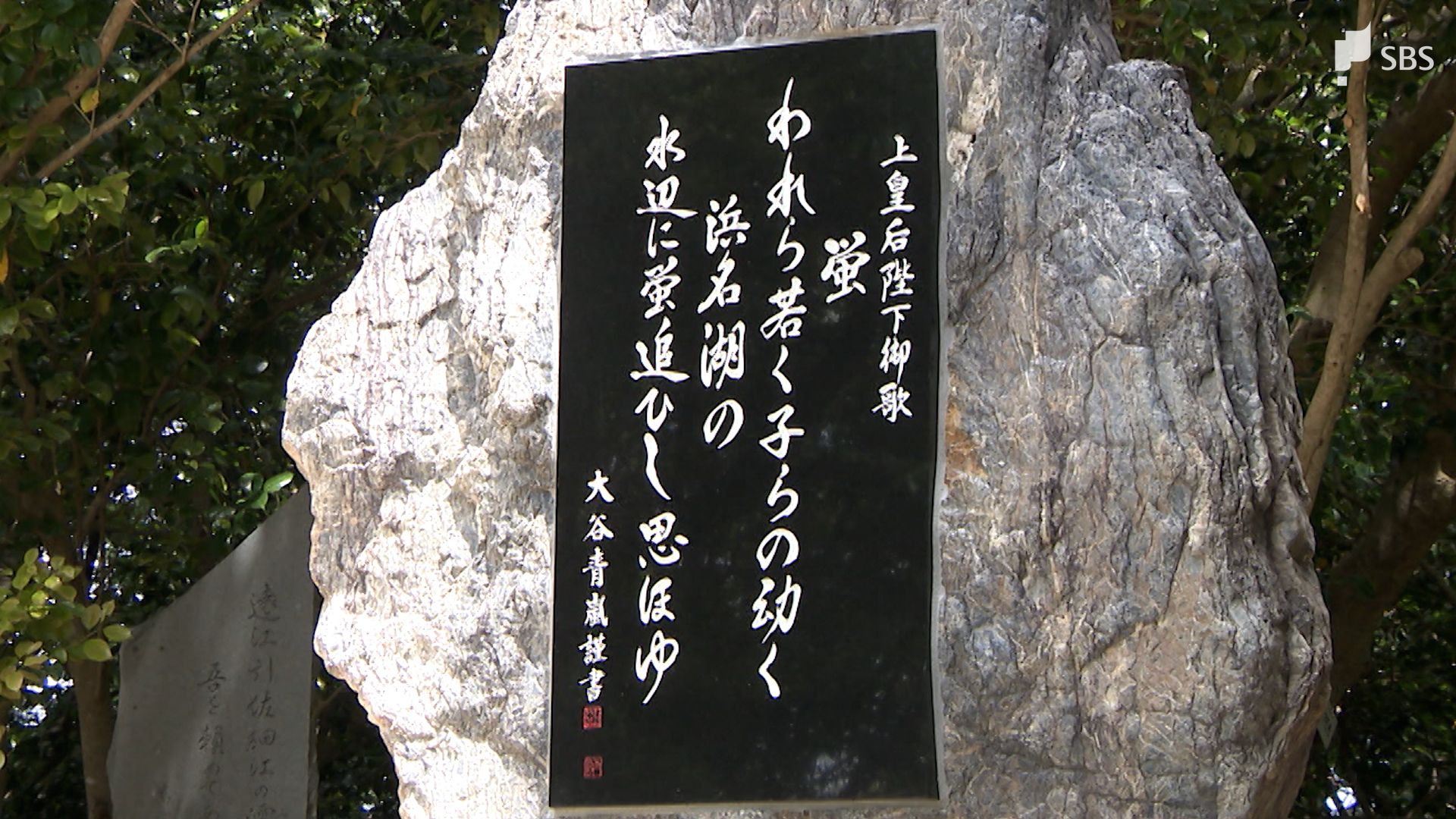 上皇后美智子さまの「御歌碑」 皇室ゆかりの地、奥浜名湖に建立