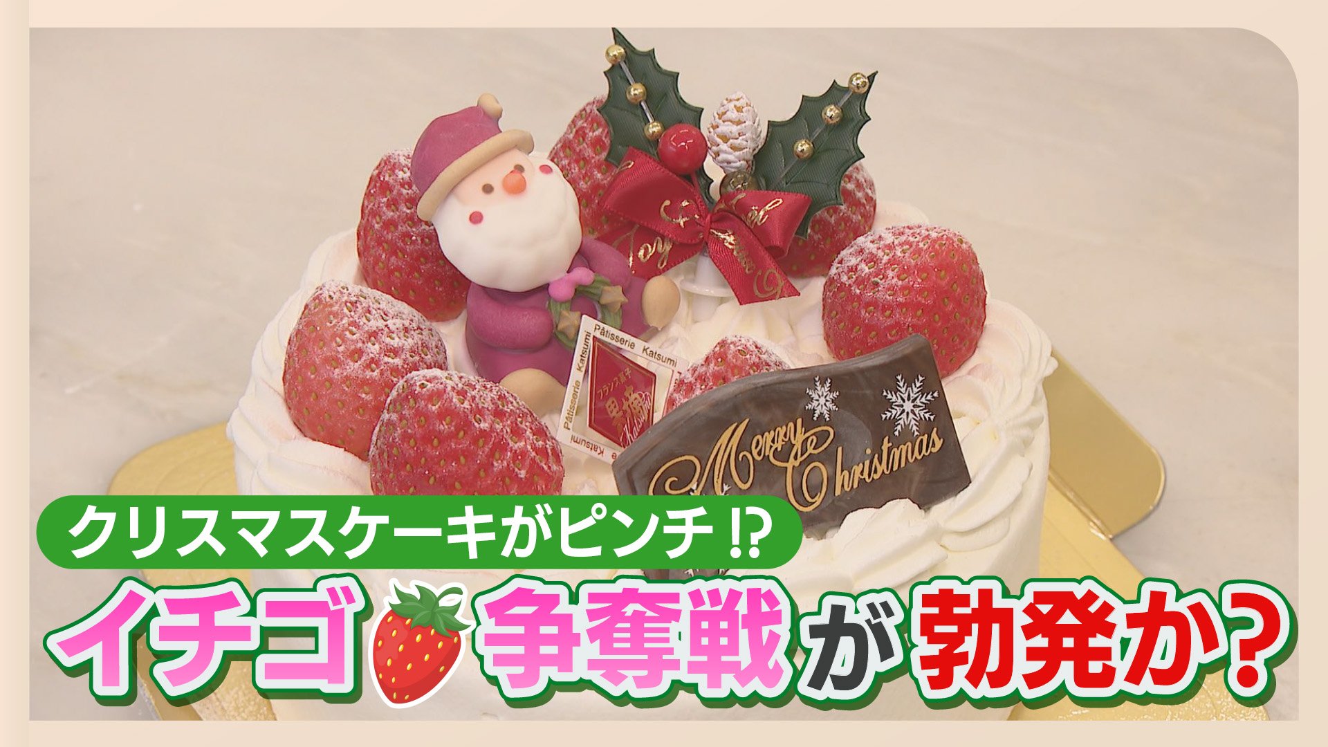 クリスマスケーキにも値上げの波…原材料費が高騰「イチゴは奪い合いに