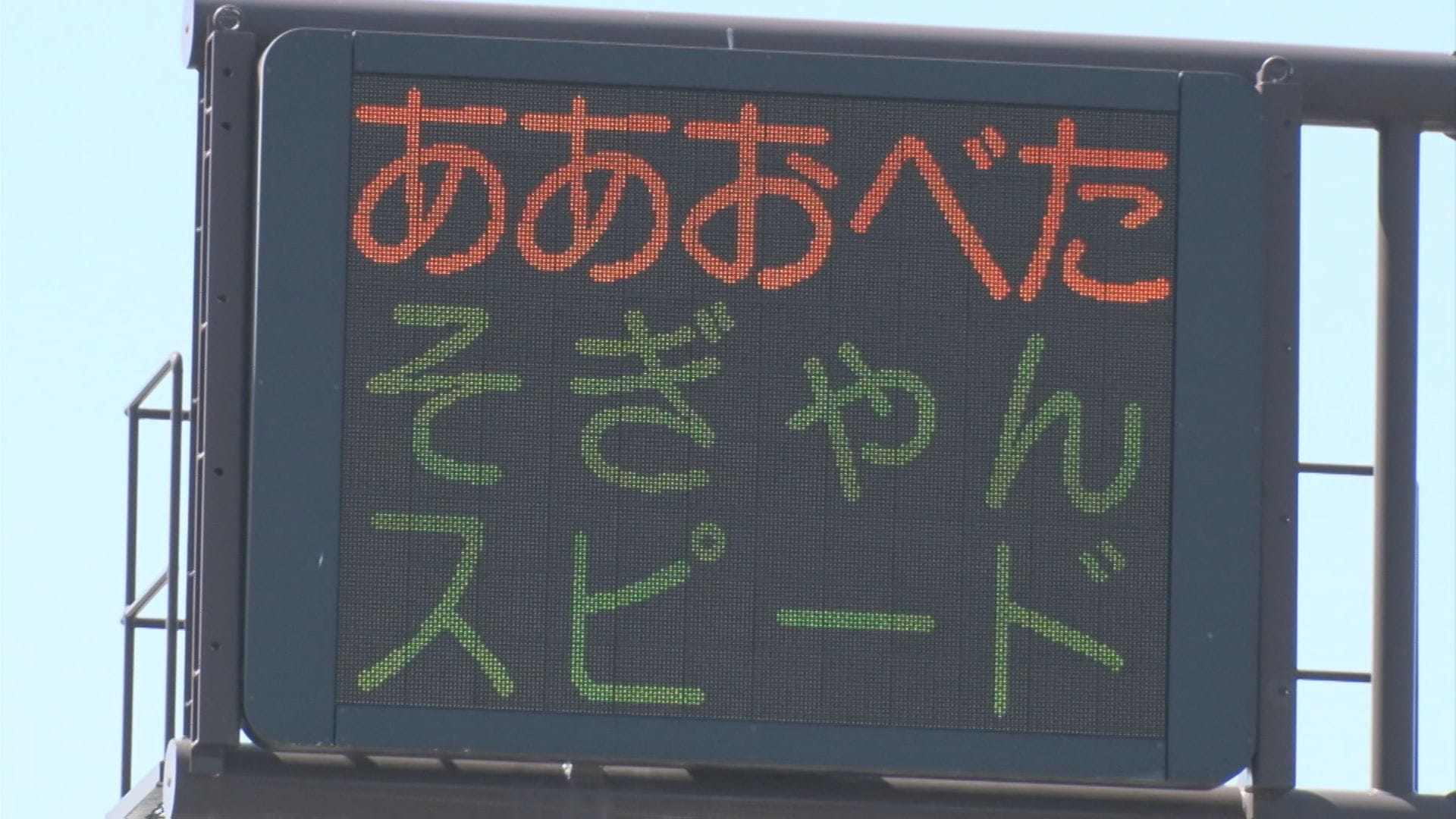 ああおべた そぎゃんスピード 出すじゃねが」電光表示板に…ほっこり