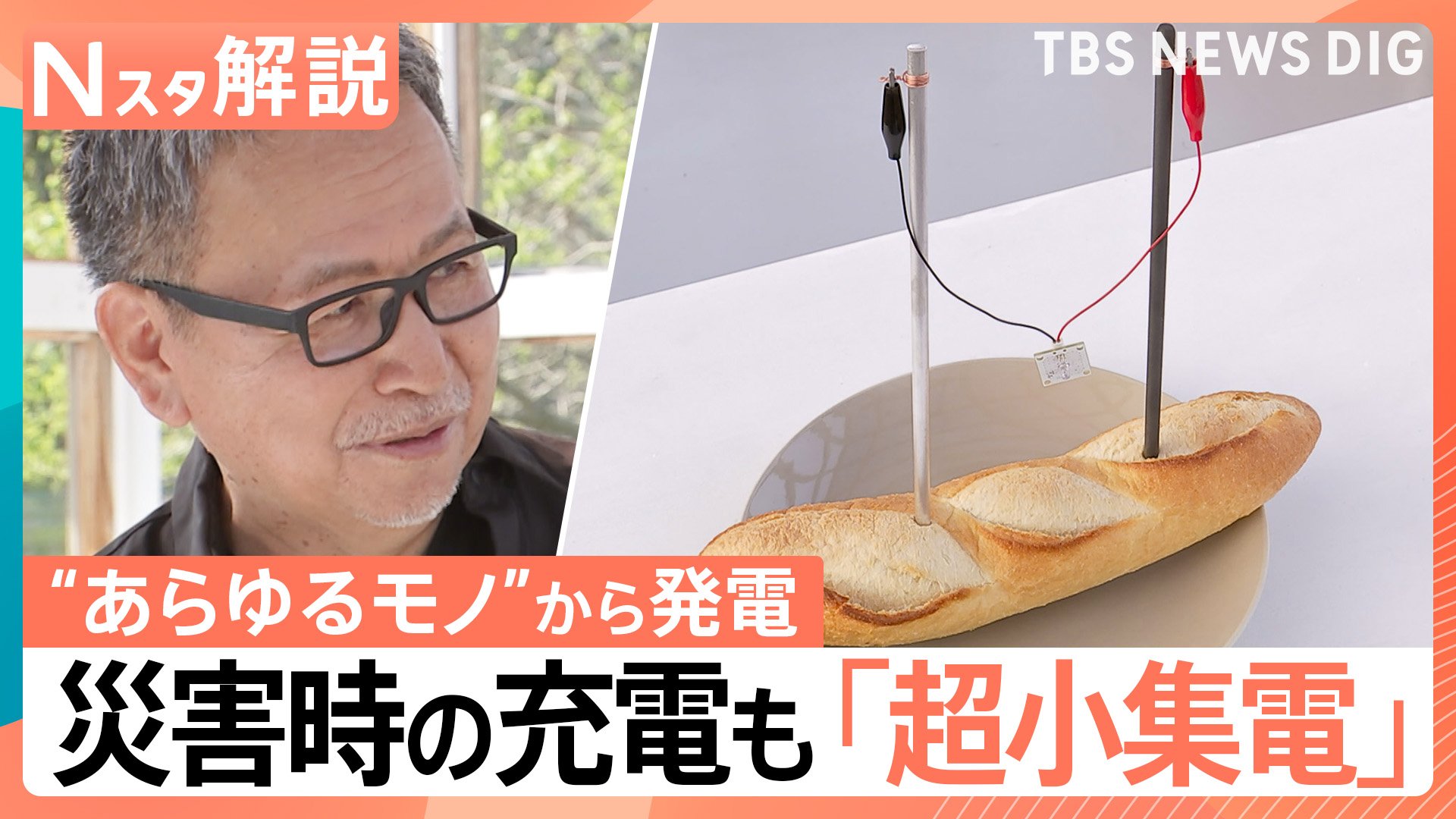 あらゆるモノ”から発電 未来の電気「超小集電」の仕組みは？ 「土」で