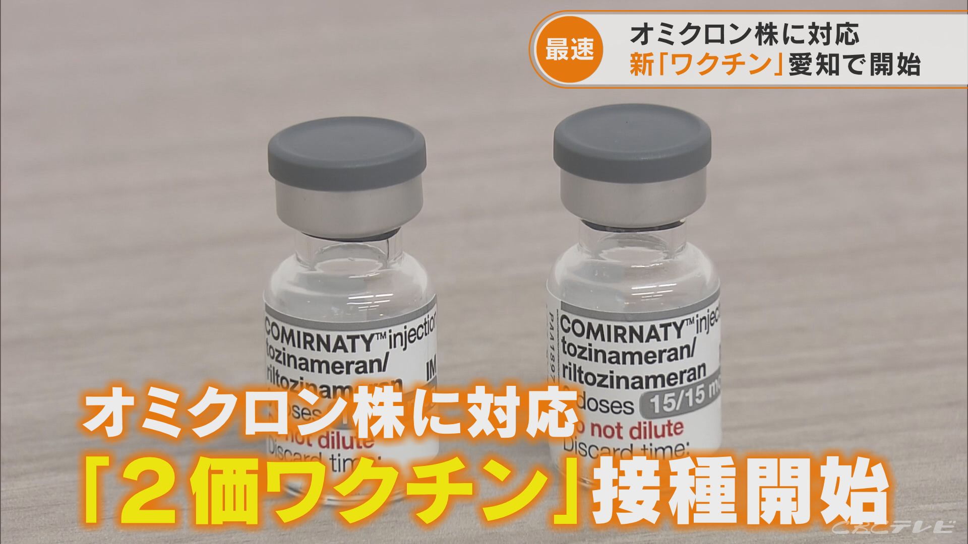 新型コロナのオミクロン株に対応した新たなワクチン接種が始まる　愛知県では最も早く蒲郡市で