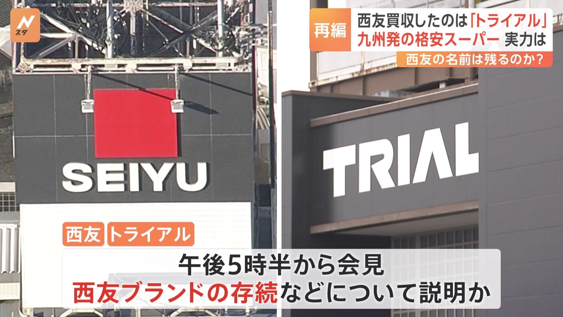 西友、九州発の格安スーパー「トライアルHD」が買収へ 買収額は約3800