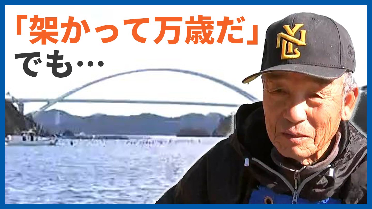津波で全島民が本土に避難を経験」40年来の悲願『出島大橋』開通へ