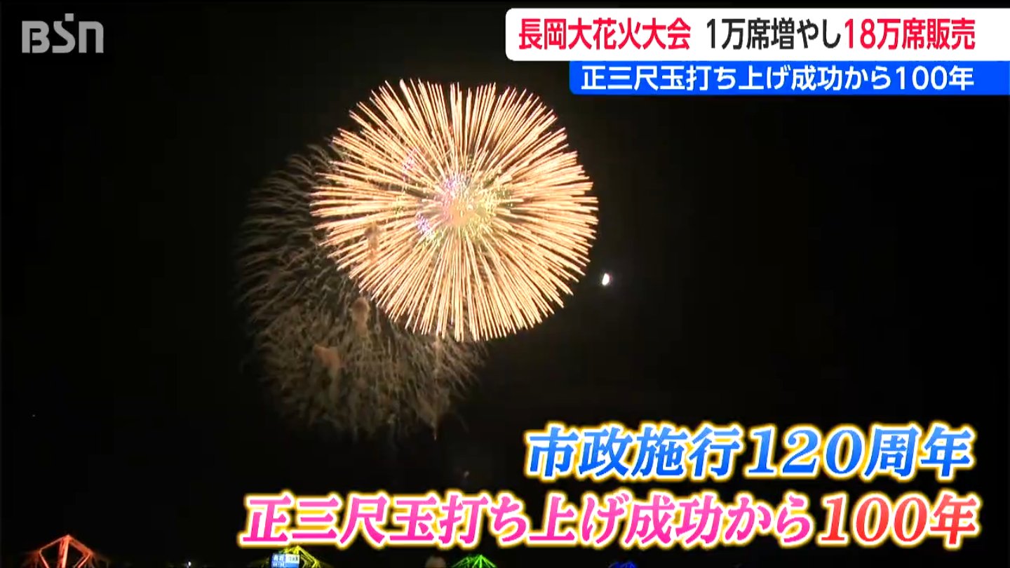 長岡花火「観覧席を1万人分増へ」正三尺玉の打ち上げ成功から100年と市