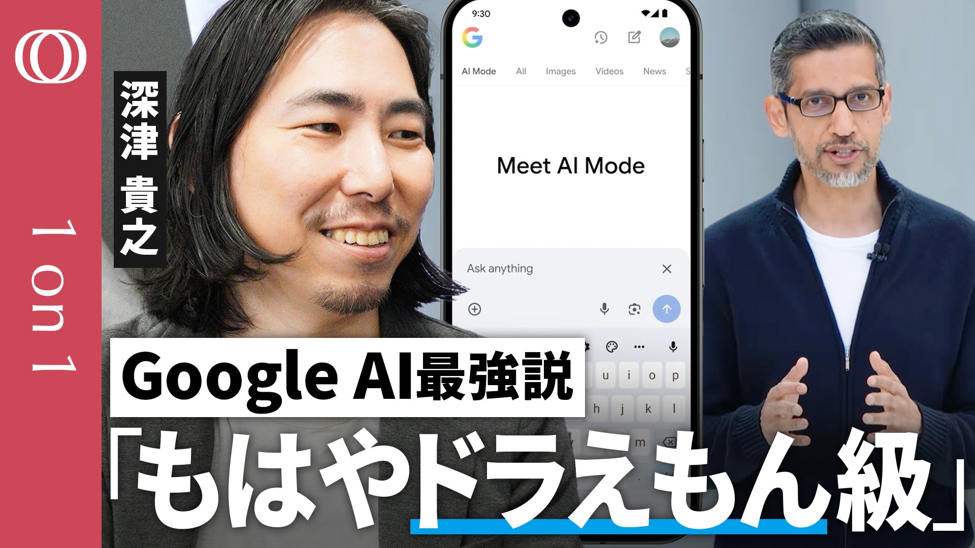 年間43万円“Google AI”はお得か】生成AIマスター・深津貴之／AIで検索