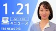 【LIVE】昼のニュース(Japan News Digest Live)最新情報など（1月21日）|TBS NEWS DIG