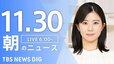 【LIVE】朝のニュース（Japan News Digest Live）最新情報など（11月30日）|TBS NEWS DIG
