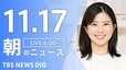 【LIVE】朝のニュース（Japan News Digest Live）最新情報など（11月17日）|TBS NEWS DIG