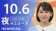 【ニュースライブ】夜のニュース（Japan News Digest Live）最新情報など（10月6日）|TBS NEWS DIG