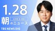【LIVE】朝のニュース（Japan News Digest Live）最新情報など（1月28日）|TBS NEWS DIG