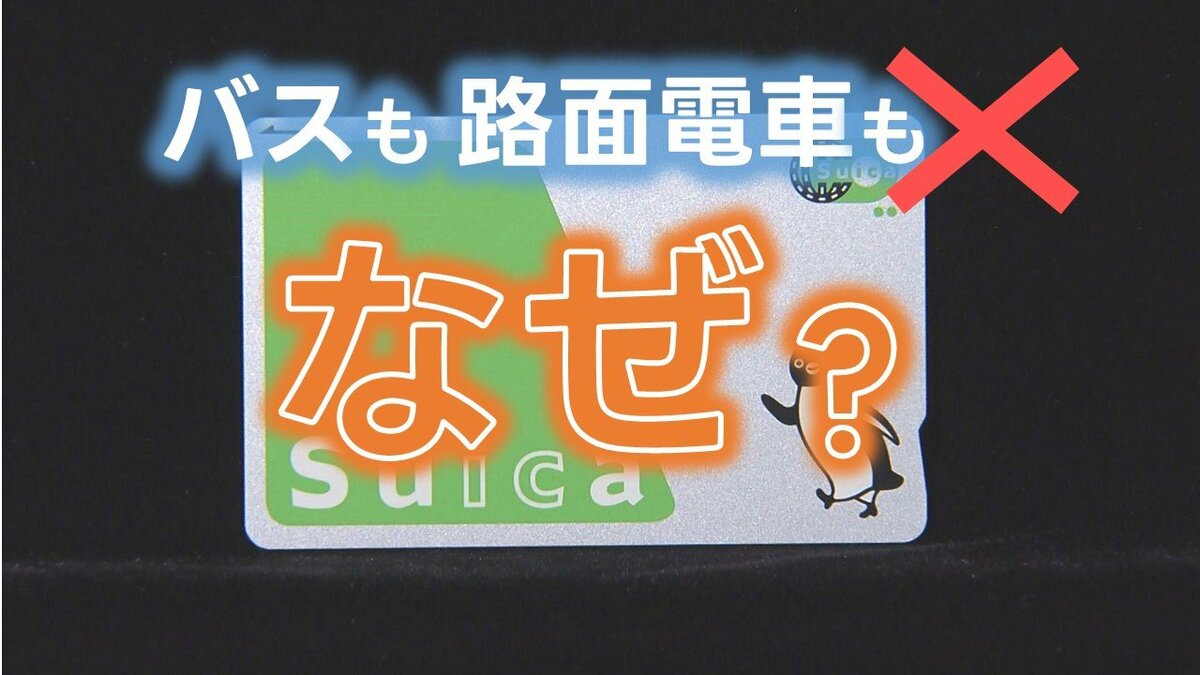 【え?】『Suica』や『PASMO』熊本のバスでも路面電車(熊本市電)でも払えなくなる 各社で発表相次ぐ理由は?影響は? TBS