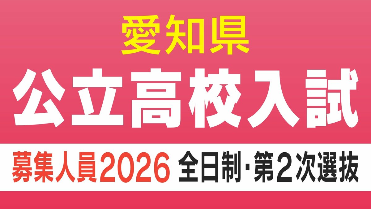 【愛知県公立高校入試2026】全日制課程｢第2次選抜｣の実施校・募集人員 合格者が定員に満たない学校 77校1校舎で実施〈 一覧〉