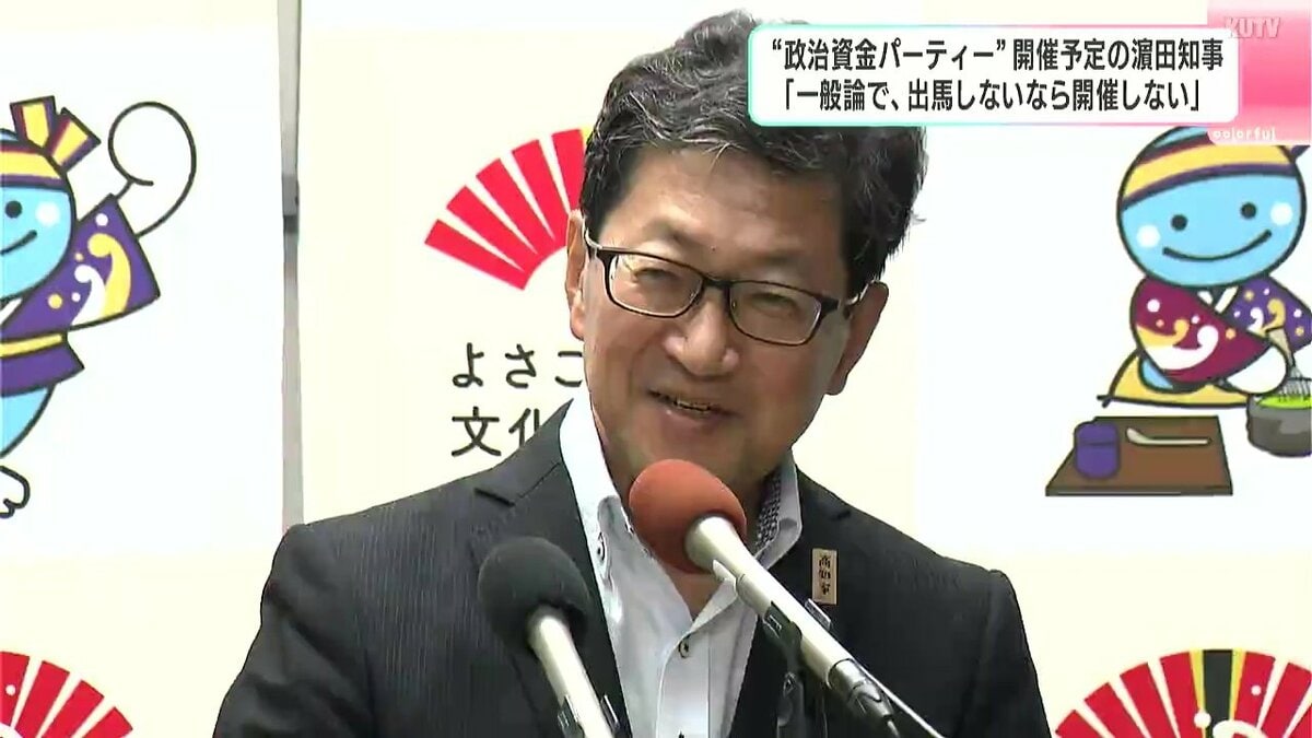 26日「政治資金パーティー」開催の高知県・濵田知事「一般論で、出馬しないなら開催しない」