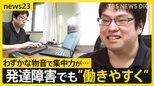わずかな物音で集中力が…発達障がい×働き方 働きやすい職場には何が必要？　完全在宅・“納期なし” 「自分のペースで働く」を実現【work23】【news23】|TBS NEWS DIG