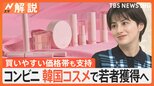 「間に合わせ」から「若者ターゲット」に 韓国コスメやアパレル…広がるコンビニの若者対策【Nスタ解説】|TBS NEWS DIG