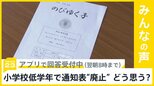 岐阜県美濃市で小学校低学年の｢通知表｣廃止に…あなたはどう思う？【news23】|TBS NEWS DIG