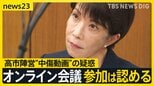【“誹謗中傷動画”真相は】“動画作成者とのやり取り”音声は誰の声?…高市総理答弁 秘書「自分に似ているが確信持てない」 オンライン会議参加は認める【news23】|TBS NEWS DIG