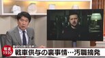 裏切者企業がロシアと取引する音声 ウクライナへの戦車供与は汚職摘発が条件だった?【報道1930】|TBS NEWS DIG