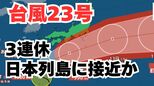 【台風情報】「台風23号」沖縄・奄美・九州南部・伊豆諸島は注意を　3連休の全国各地の天気はどうなる？今後の進路は？ 気象予報士が解説 【気象庁 10日午後10時更新】|TBS NEWS DIG