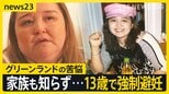 13歳で避妊注射「従うしかなかった」　揺れるグリーンランド　デンマークによる“強制避妊”の実態は【news23】|TBS NEWS DIG