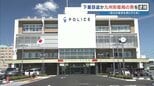 九州防衛局職員　女性の下着4枚を盗んだ疑いで逮捕　「欲求満たすため」　熊本市　|　熊本のニュース｜RKK NEWS｜RKK熊本放送
