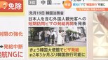 “韓国旅行”可能に ビザ申請に長蛇の列 「目の前で打ち切られた」人も・・・2日以降は一日“150人に制限”|TBS NEWS DIG