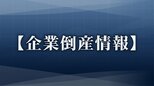 【倒産】「負債8億円超を抱えて」パチンコホール「カラット」破産手続き開始 パチンコ217台、スロット82台・ピーク時には年間10億円の売上も|TBS NEWS DIG
