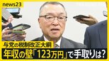 “年収の壁見直し”与党「123万円」で税制改正大綱に明記決定　私たちの手取りにどう影響？与党は“両天秤”で協議【news23】|TBS NEWS DIG