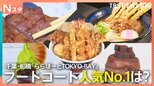 進化するフードコートグルメ！名店の味が続々！爆速ラーメンに爆速ハンバーグも！人気No.1に輝いた店は連日の大行列！【それスタ】|TBS NEWS DIG