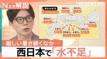 「水不足」西日本では先月から降水量が少ない状態、取水制限の地域も…各地のダムの貯水率【Nスタ解説】|TBS NEWS DIG