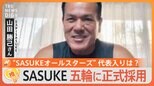 “SASUKE”が五輪採用決定 5年後のロス・オリンピックから【ゲキ推しさん】|TBS NEWS DIG