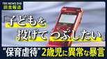 「子どもを投げてつぶしたい」保護者が暴いた“保育虐待”の実態　記録された保育士たちの異常な暴言行政の限界も…なぜ防げない？【news23】|TBS NEWS DIG