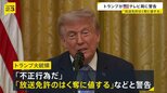 トランプ大統領「放送免許のはく奪に値する」　演説の生放送見送ったテレビ局に警告　見送り理由は“虚偽の主張”警戒との報道も|TBS NEWS DIG