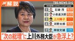 “次の総理”に上川外務大臣が急浮上?そのワケとは【Nスタ解説】|TBS NEWS DIG