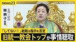 旧統一教会トップが事情聴取 「してない!」尹前政権との癒着めぐり韓鶴子総裁は指示を否定【news23】|TBS NEWS DIG