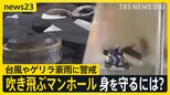 台風5号発生へ 週明け関東に接近のおそれも ゲリラ雷雨や台風時に警戒…“吹き飛ぶマンホール”から身を守るには?【news23】|TBS NEWS DIG