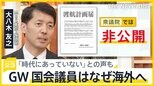 GW 国会議員はなぜ海外へ 「渡航計画書」は非公開 国民に実態見えづらい“慣例”に「時代にあっていない」との声も【news23】|TBS NEWS DIG