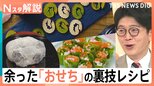 伊達巻がサクサクのラスクに?なますが“海外グルメ”に?余ったおせち&お餅の簡単激変レシピ【Nスタ解説】|TBS NEWS DIG