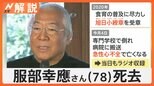 服部幸應さん死去 急性心不全とは 息切れ・むくみ・だるさ「患者の多くは見過ごす」初期症状【Nスタ解説】|TBS NEWS DIG