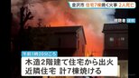 金沢市で住宅7棟焼ける火事　2人死亡1人搬送　「息子が母親を助けに戻った」と近隣住民の話も|TBS NEWS DIG