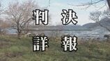 【琵琶湖死体遺棄事件】元風俗店員の女に判決『無期懲役』ホスト依存で借金膨らみ1億円近くに…資産家社長殺し琵琶湖に遺棄「依存症みたいになっていた」ホスト通いの実態とは【判決詳報】　|　MBSニュース | 関西の最新ニュースを分かりやすく。