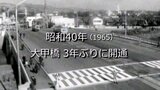 大甲橋 3年ぶりに開通【昭和40年】～RKKニュースミュージアム～　|　熊本のニュース｜RKK熊本放送